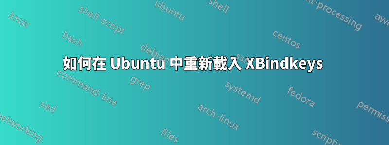 如何在 Ubuntu 中重新載入 XBindkeys