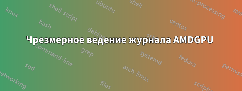 Чрезмерное ведение журнала AMDGPU