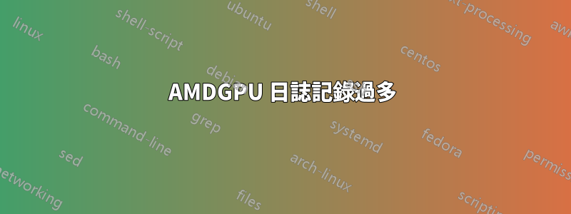 AMDGPU 日誌記錄過多