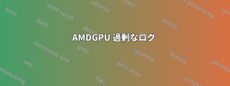 AMDGPU 過剰なログ