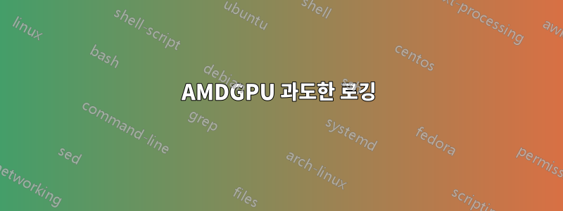 AMDGPU 과도한 로깅