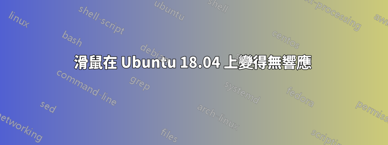 滑鼠在 Ubuntu 18.04 上變得無響應