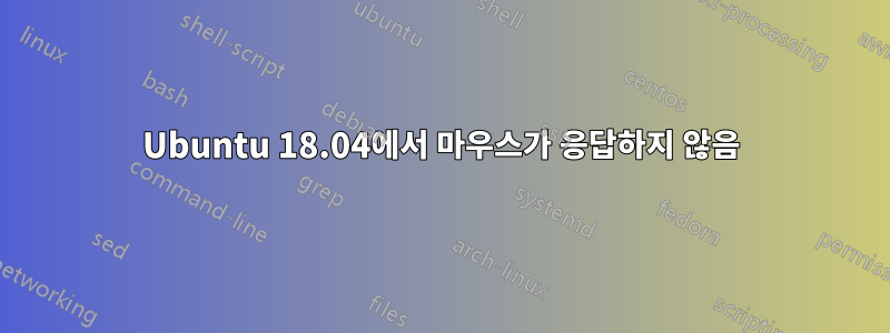 Ubuntu 18.04에서 마우스가 응답하지 않음