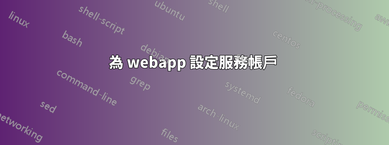 為 webapp 設定服務帳戶