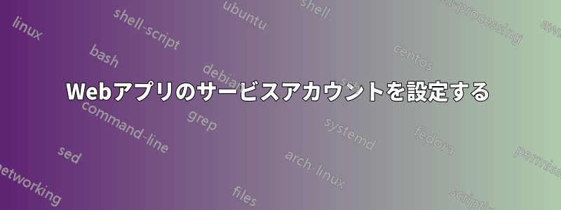 Webアプリのサービスアカウントを設定する