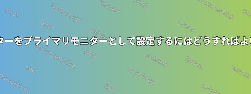 外部モニターをプライマリモニターとして設定するにはどうすればよいですか?