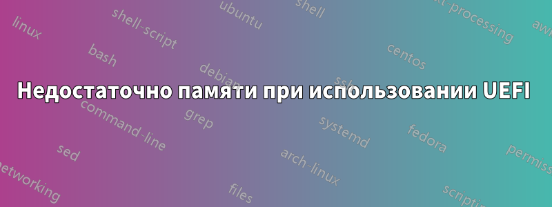 Недостаточно памяти при использовании UEFI