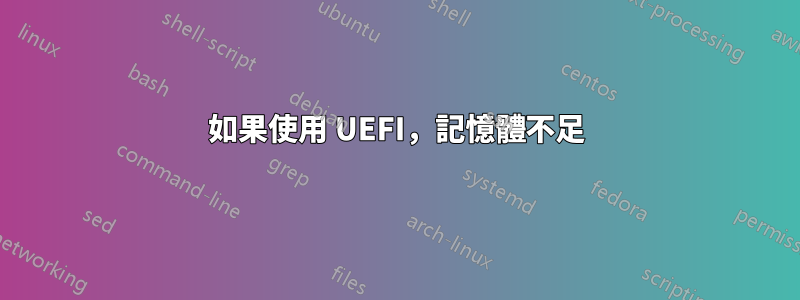 如果使用 UEFI，記憶體不足