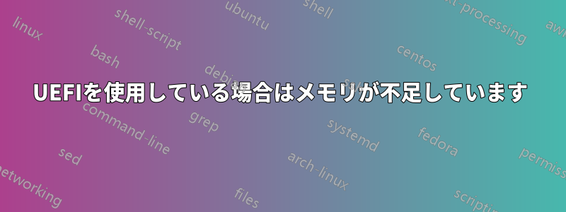 UEFIを使用している場合はメモリが不足しています