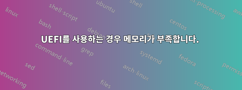 UEFI를 사용하는 경우 메모리가 부족합니다.