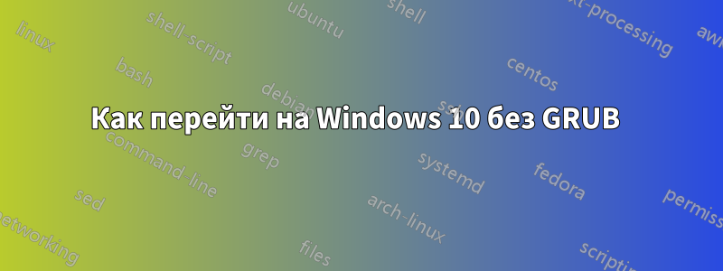 Как перейти на Windows 10 без GRUB 