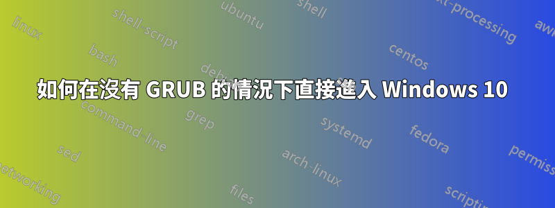 如何在沒有 GRUB 的情況下直接進入 Windows 10 