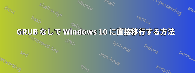 GRUB なしで Windows 10 に直接移行する方法 