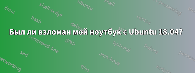 Был ли взломан мой ноутбук с Ubuntu 18.04? 