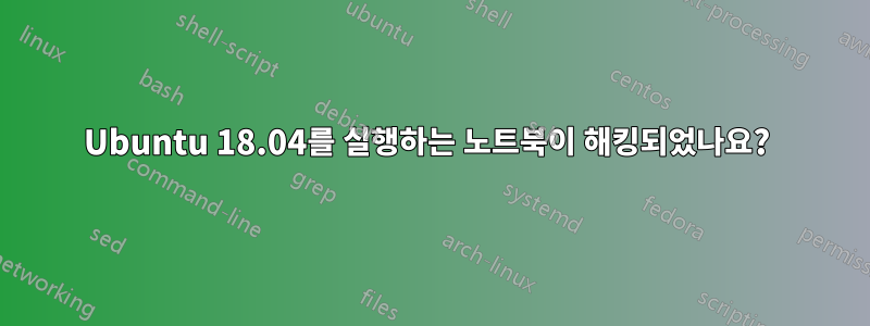 Ubuntu 18.04를 실행하는 노트북이 해킹되었나요? 