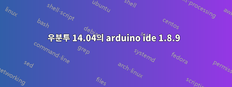 우분투 14.04의 arduino ide 1.8.9 