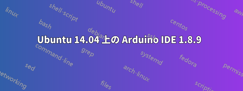 Ubuntu 14.04 上の Arduino IDE 1.8.9 