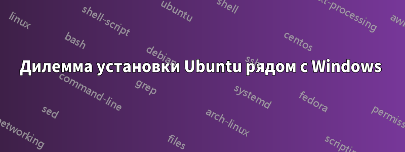 Дилемма установки Ubuntu рядом с Windows