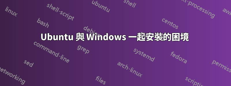 Ubuntu 與 Windows 一起安裝的困境