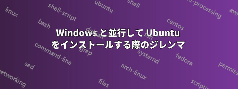 Windows と並行して Ubuntu をインストールする際のジレンマ