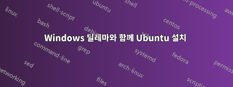 Windows 딜레마와 함께 Ubuntu 설치