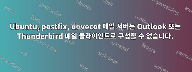 Ubuntu, postfix, dovecot 메일 서버는 Outlook 또는 Thunderbird 메일 클라이언트로 구성할 수 없습니다.