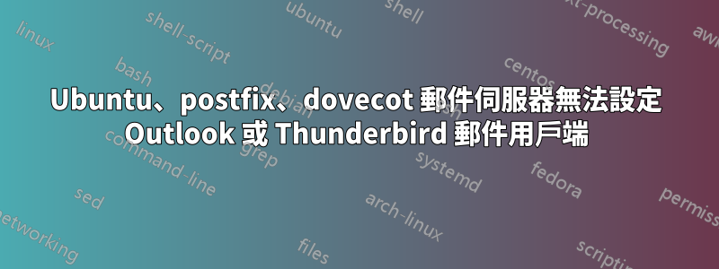 Ubuntu、postfix、dovecot 郵件伺服器無法設定 Outlook 或 Thunderbird 郵件用戶端