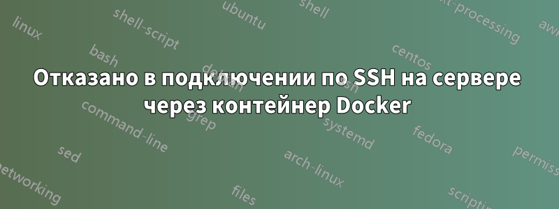 Отказано в подключении по SSH на сервере через контейнер Docker