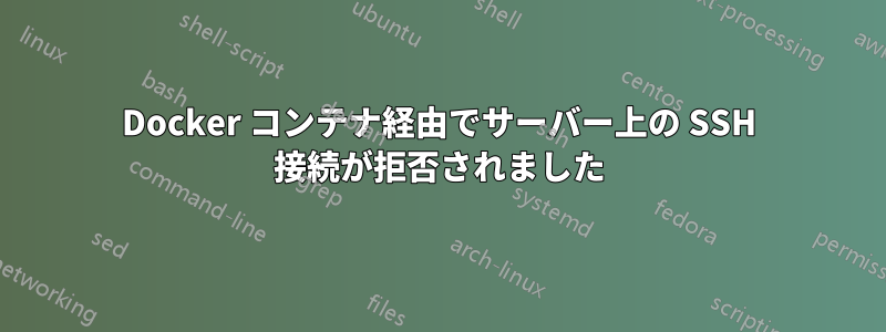 Docker コンテナ経由でサーバー上の SSH 接続が拒否されました