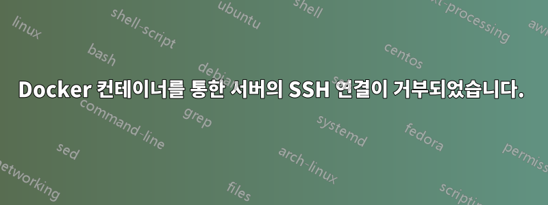 Docker 컨테이너를 통한 서버의 SSH 연결이 거부되었습니다.