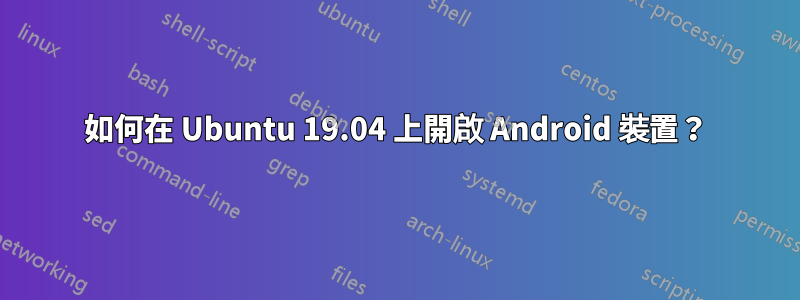 如何在 Ubuntu 19.04 上開啟 Android 裝置？