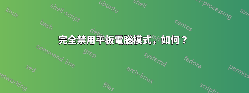 完全禁用平板電腦模式，如何？