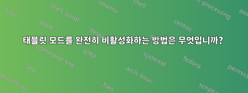 태블릿 모드를 완전히 비활성화하는 방법은 무엇입니까?