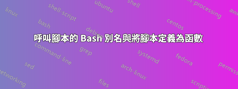 呼叫腳本的 Bash 別名與將腳本定義為函數