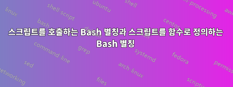 스크립트를 호출하는 Bash 별칭과 스크립트를 함수로 정의하는 Bash 별칭