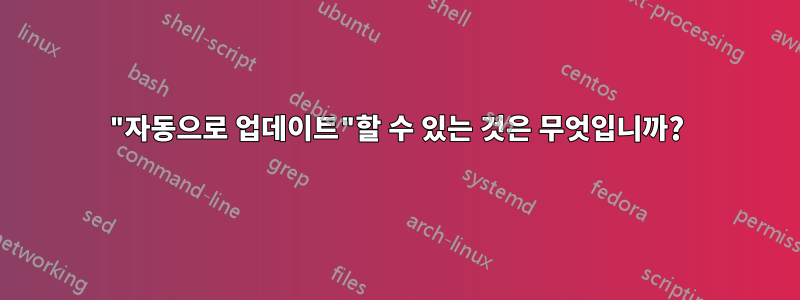 "자동으로 업데이트"할 수 있는 것은 무엇입니까?