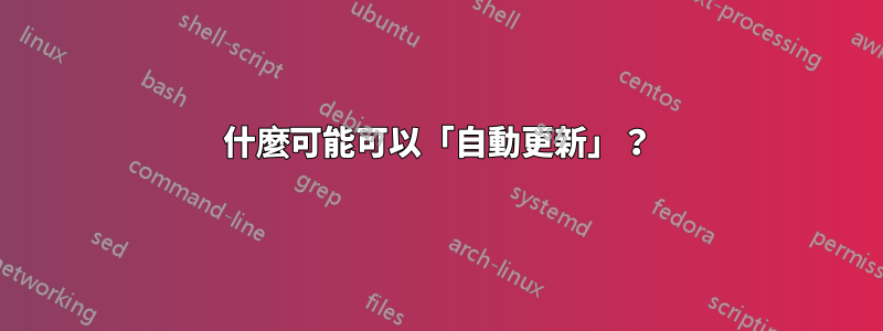 什麼可能可以「自動更新」？