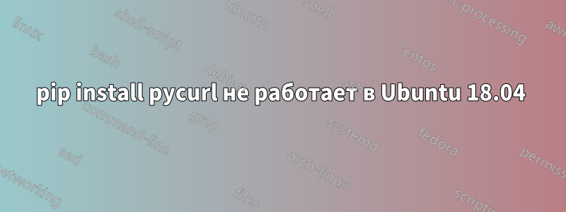 pip install pycurl не работает в Ubuntu 18.04