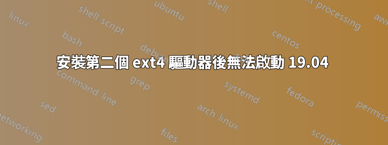 安裝第二個 ext4 驅動器後無法啟動 19.04