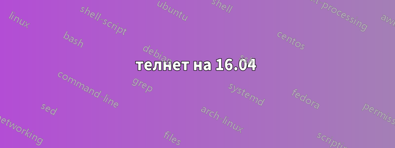 телнет на 16.04