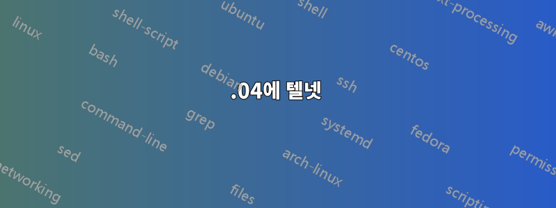 16.04에 텔넷