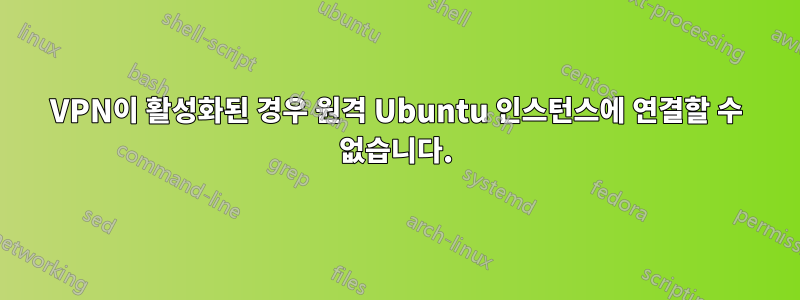 VPN이 활성화된 경우 원격 Ubuntu 인스턴스에 연결할 수 없습니다.