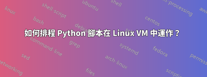 如何排程 Python 腳本在 Linux VM 中運作？