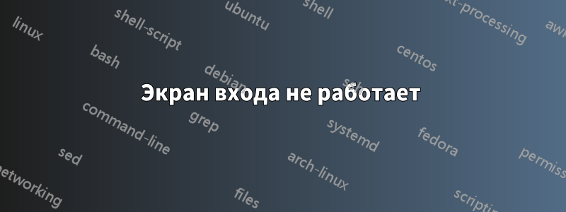 Экран входа не работает