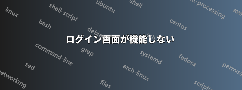 ログイン画面が機能しない