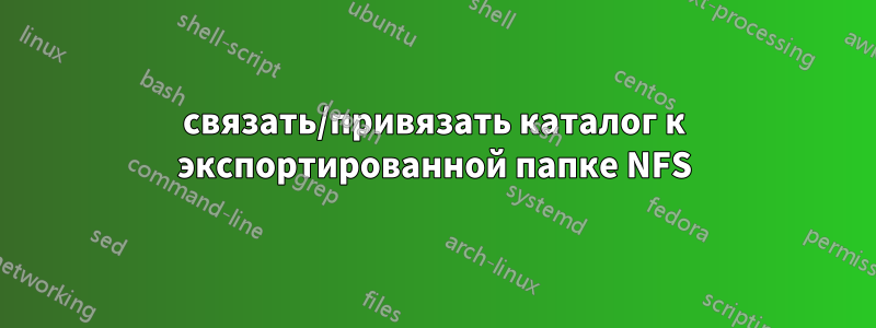 связать/привязать каталог к ​​экспортированной папке NFS