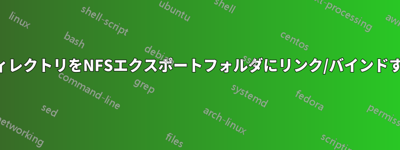 ディレクトリをNFSエクスポートフォルダにリンク/バインドする