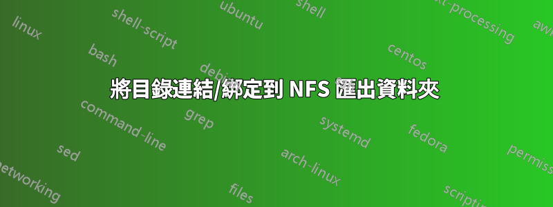 將目錄連結/綁定到 NFS 匯出資料夾