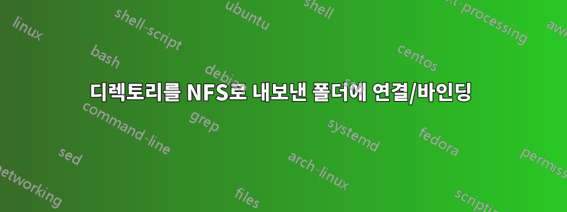 디렉토리를 NFS로 내보낸 폴더에 연결/바인딩