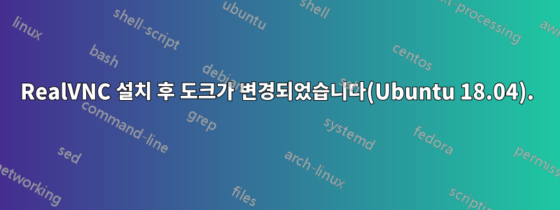 RealVNC 설치 후 도크가 변경되었습니다(Ubuntu 18.04).